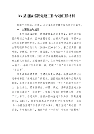 Xx县迎接巡视党建工作专题汇报材料.docx