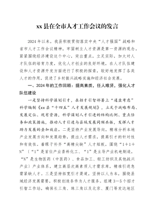 xx县在全市人才工作会议的发言.docx