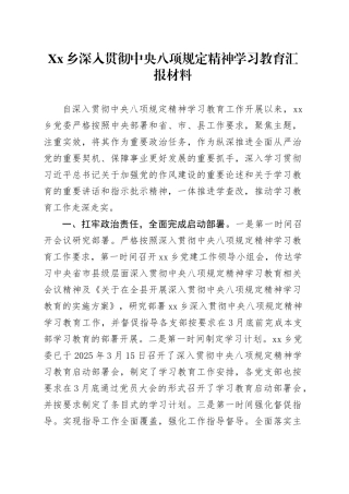 Xx乡深入贯彻中央八项规定精神学习教育汇报材料.docx