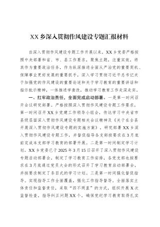 XX乡深入贯彻作风建设专题汇报材料.docx