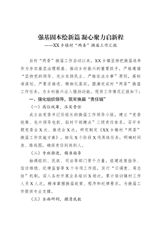 XX乡镇街道村“两委”换届工作汇报.docx