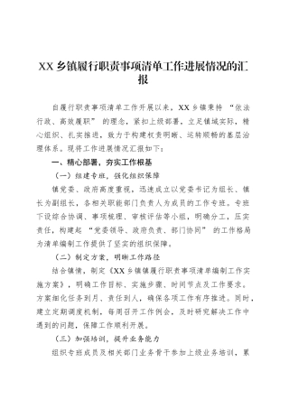 XX乡镇街道履行职责事项清单工作进展情况的汇报.docx