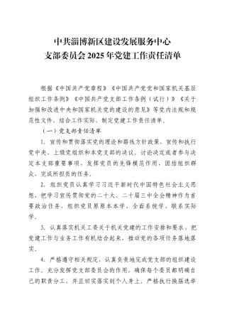 XX新区建设发展服务中心支部委员会2025年党建工作责任清单（20250410）.docx