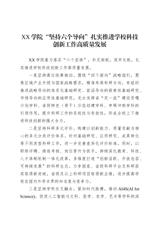 XX学院“坚持六个导向”扎实推进学校科技创新工作高质量发展.docx