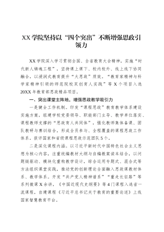 XX学院坚持“四个突出”增强思政建设工作简报.docx