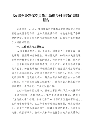 Xx镇充分发挥党员作用助推乡村振兴的调研报告.docx
