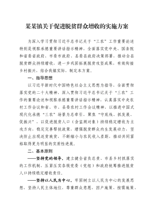 XX镇关于促进脱贫群众增收的实施方案.docx