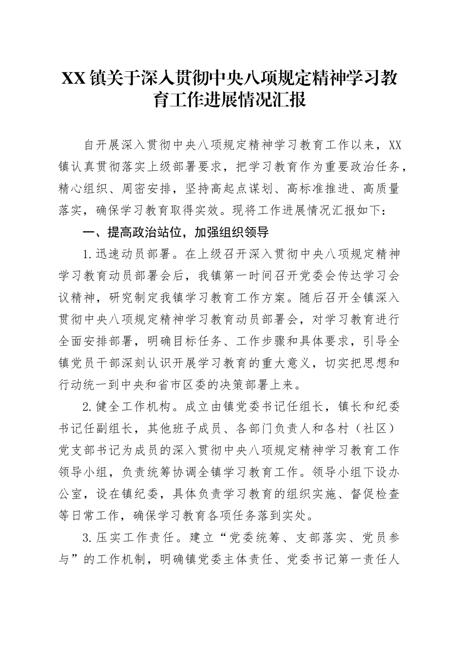 XX镇关于深入贯彻中央八项规定精神学习教育工作进展情况汇报.docx_第1页