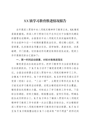 XX镇深入贯彻中央八项规定精神学习教育推进情况报告.docx