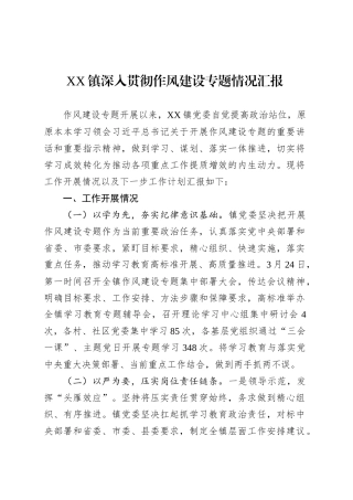 XX镇深入贯彻作风建设专题情况汇报.docx