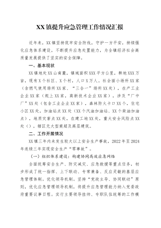 XX镇提升应急管理工作情况汇报.docx