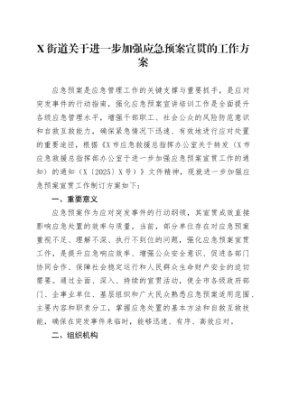 X街道关于进一步加强应急预案宣贯的工作方案.docx