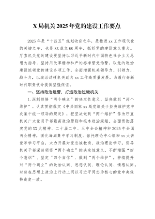 X局机关2025年党的建设工作要点.docx