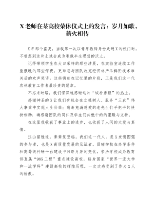 X老师在某高校荣休仪式上的发言：岁月如歌，薪火相传.docx