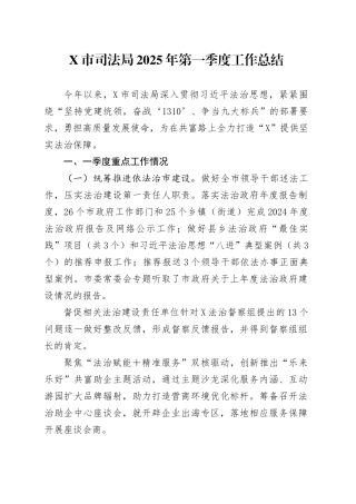 X市司法局2025年第一季度工作总结.docx