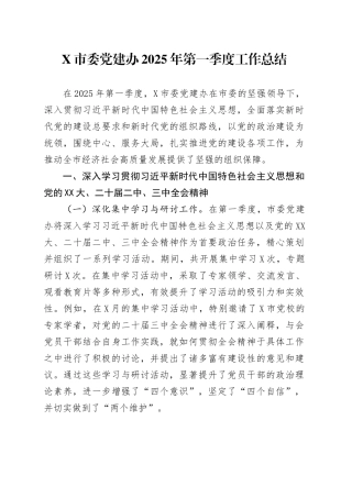 X市委党建办2025年第一季度工作总结.docx
