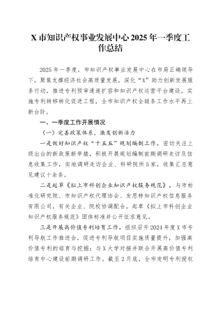 X市知识产权事业发展中心2025年一季度工作总结.docx