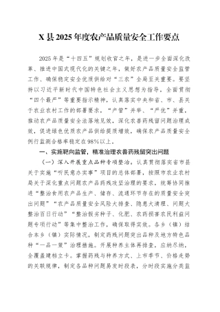 X县2025年度农产品质量安全工作要点.docx