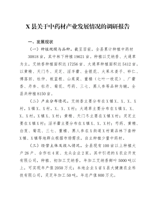 X县关于中药材产业发展情况的调研报告.docx
