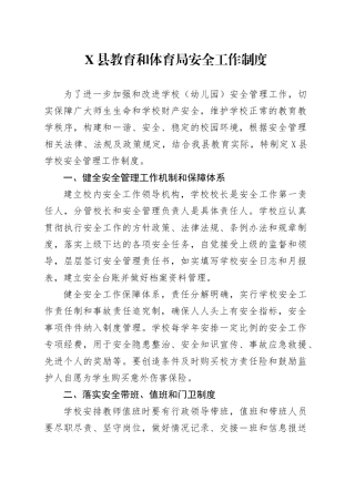 X县教育和体育局安全工作制度.docx