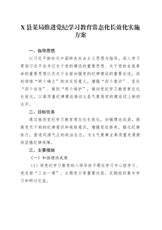 X县某局推进党纪学习教育常态化长效化实施方案.docx