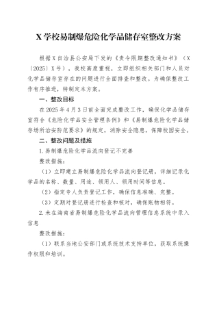 X学校易制爆危险化学品储存室整改方案.docx