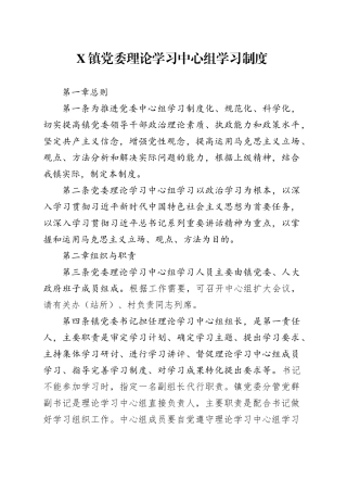 X镇党委理论学习中心组学习制度.docx