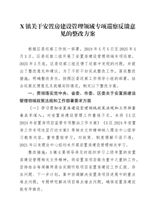 X镇关于安置房建设管理领域专项巡察反馈意见的整改方案.docx