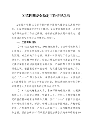 X镇近期安全稳定工作情况总结.docx
