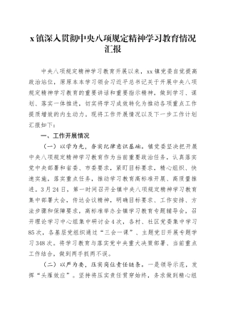 x镇深入贯彻中央八项规定精神学习教育情况汇报.docx
