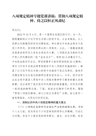 八项规定精神专题党课讲稿:贯彻八项规定精神,持之以恒正风肃纪.docx