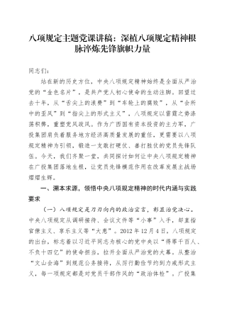 八项规定主题党课讲稿：深植八项规定精神根脉 淬炼先锋旗帜力量.docx
