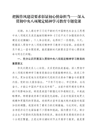 把握作风建设要求  彰显初心使命担当——深入贯彻中央八项规定精神学习教育专题党课.docx