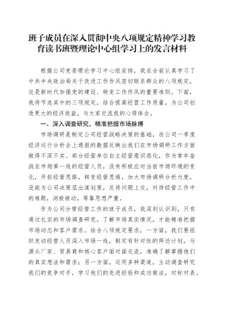班子成员在深入贯彻中央八项规定精神学习教育读书班暨理论中心组学习上的发言材料.docx