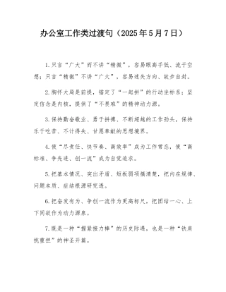 办公室工作类过渡句（2025年5月7日）.docx