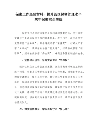 保密工作经验材料：提升县区保密管理水平   筑牢保密安全防线.docx