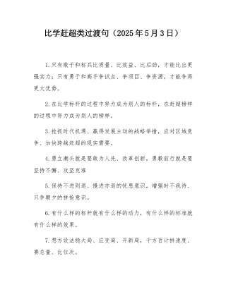 比学赶超类过渡句（2025年5月3日）.docx