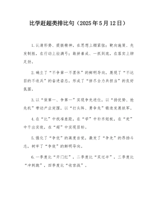 比学赶超类排比句（2025年5月12日）.docx