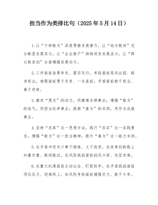 担当作为类排比句（2025年5月14日）.docx