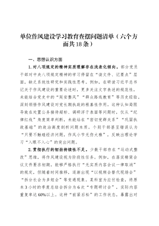 单位作风建设深入贯彻中央八项规定精神学习教育查摆问题清单（六个方面共18条）.docx
