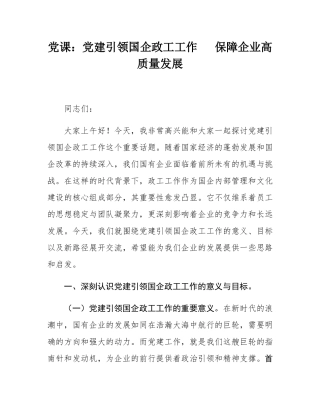 党课：党建引领国企政工工作   保障企业高质量发展.docx