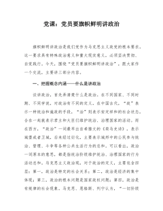 党课：党员要旗帜鲜明讲政治.docx
