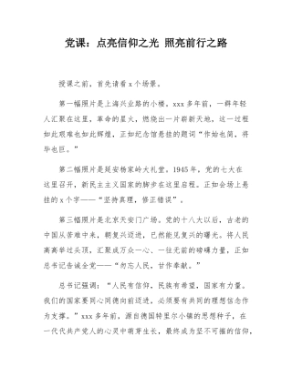 党课：点亮信仰之光 照亮前行之路.docx