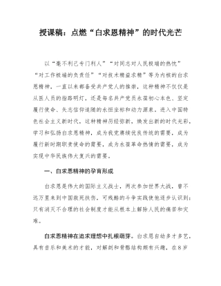 党课：点燃“白求恩精神”的时代光芒.docx