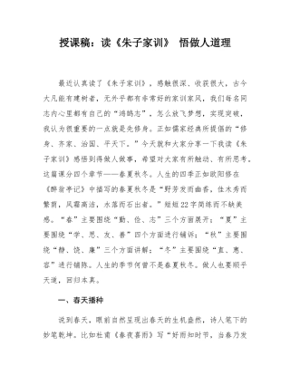 党课：读《朱子家训》 悟做人道理.docx