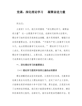 党课：深化理论学习   凝聚奋进力量.docx