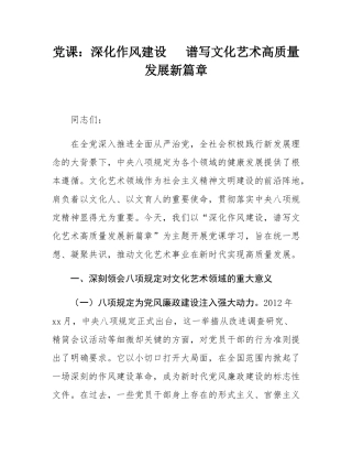 党课：深化作风建设   谱写文化艺术高质量发展新篇章.docx