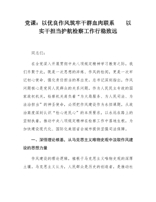 党课：以优良作风筑牢干群血肉联系    以实干担当护航检察工作行稳致远.docx