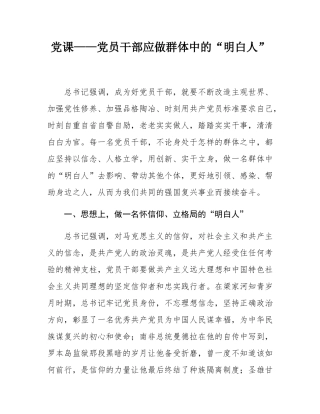 党课——党员干部应做群体中的“明白人”.docx