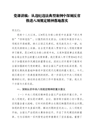 党课讲稿：从违纪违法典型案例中深刻反省，推进八项规定精神落地落实（学习教育6200字，37张）.docx